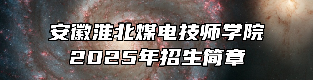安徽淮北煤电技师学院2025年招生简章