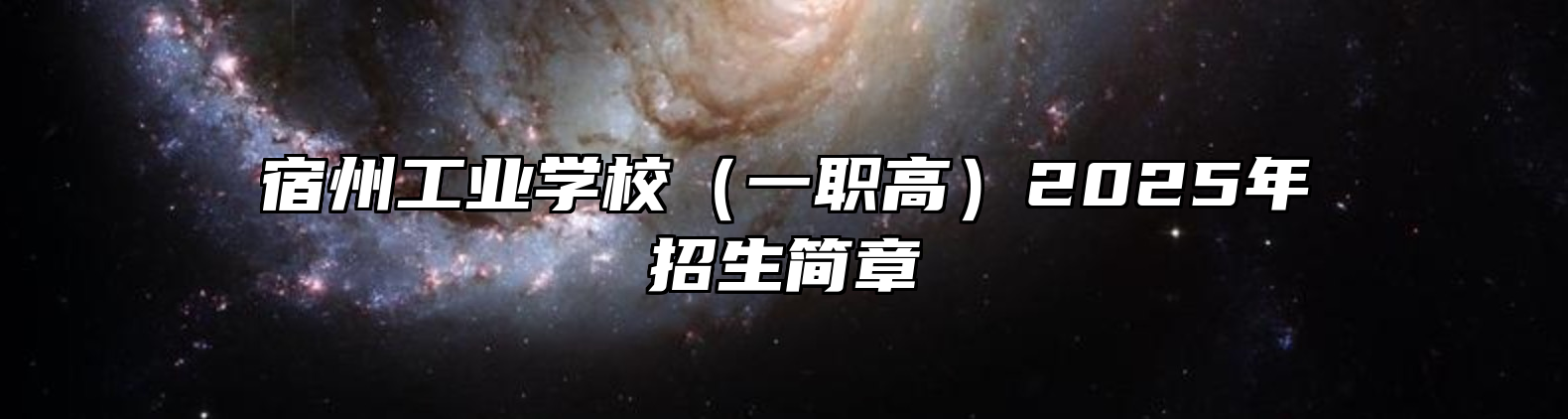 宿州工业学校（一职高）2025年招生简章