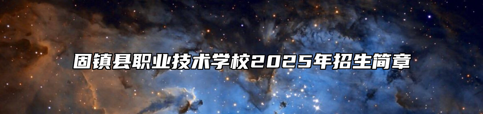 固镇县职业技术学校2025年招生简章