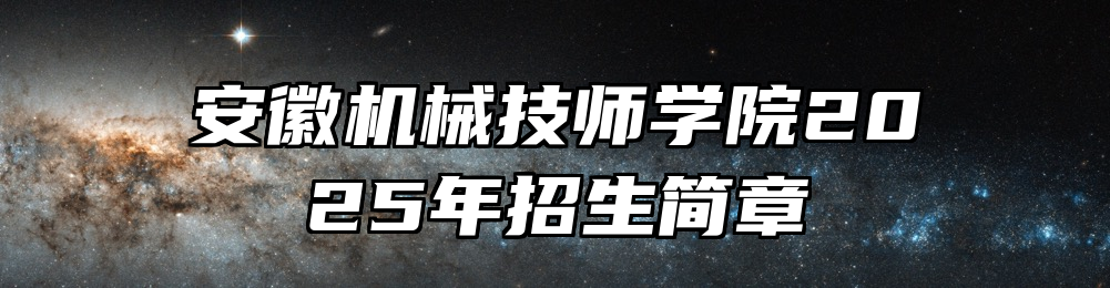 安徽机械技师学院2025年招生简章