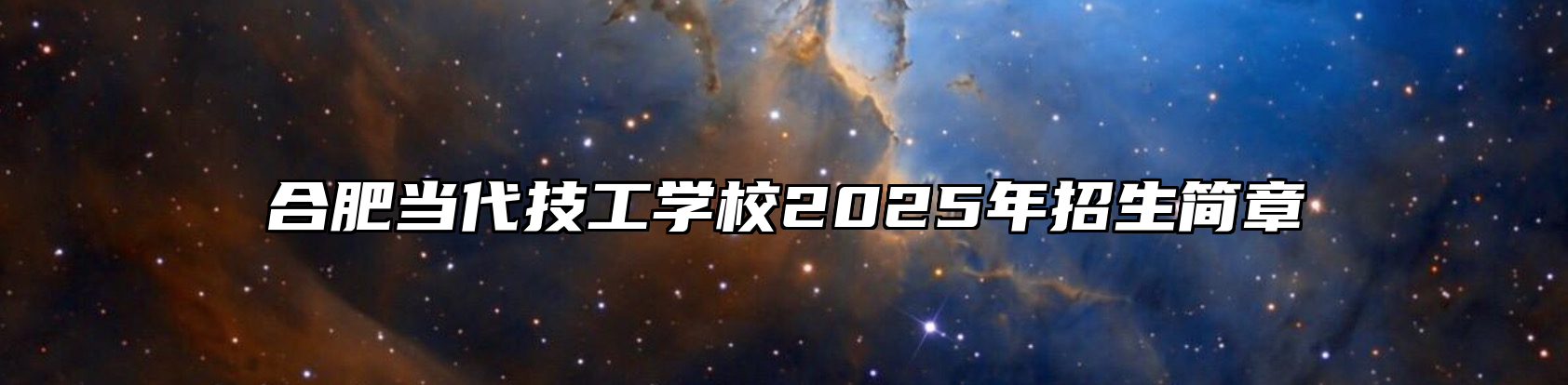 合肥当代技工学校2025年招生简章