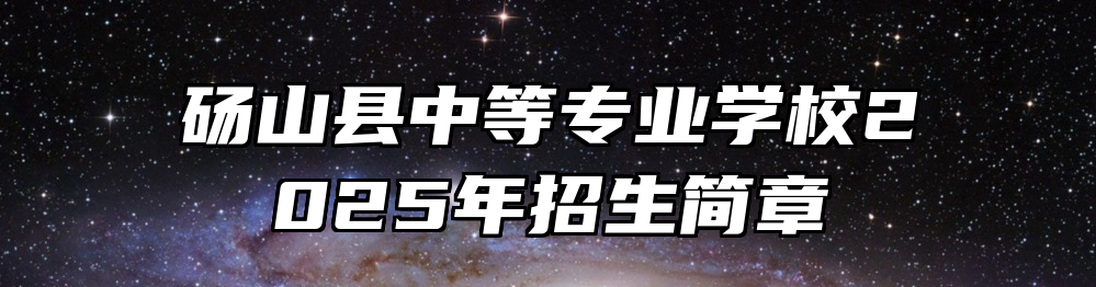 砀山县中等专业学校2025年招生简章