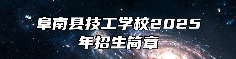 阜南县技工学校2025年招生简章
