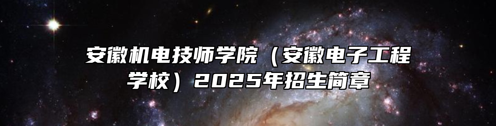 安徽机电技师学院（安徽电子工程学校）2025年招生简章
