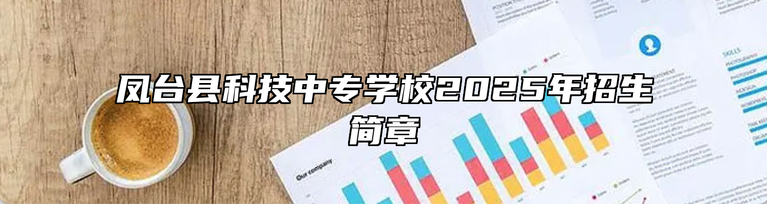 凤台县科技中专学校2025年招生简章