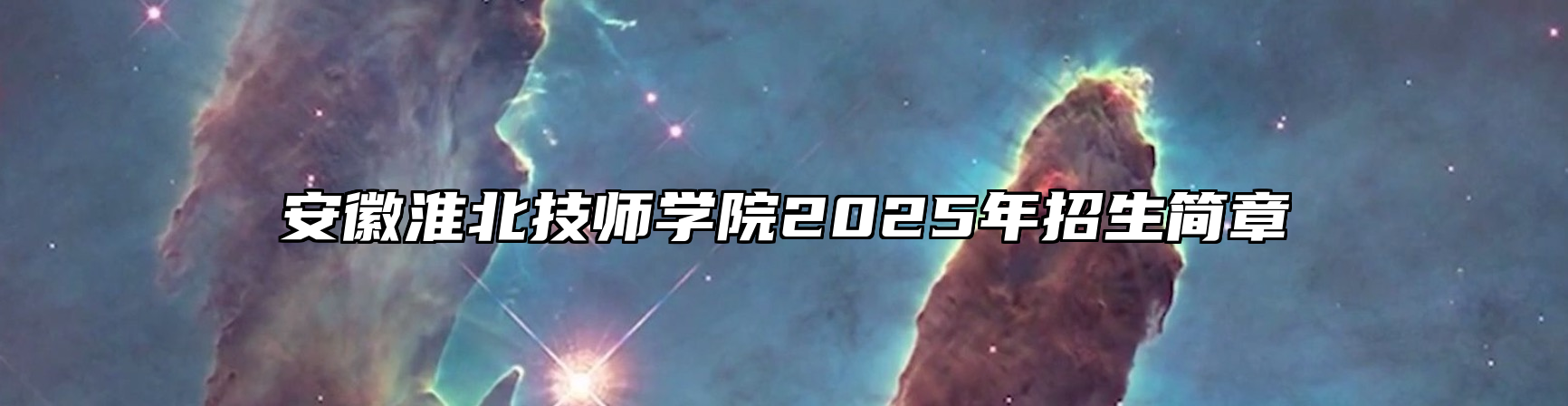 安徽淮北技师学院2025年招生简章
