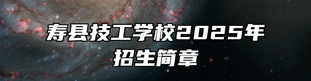 寿县技工学校2025年招生简章