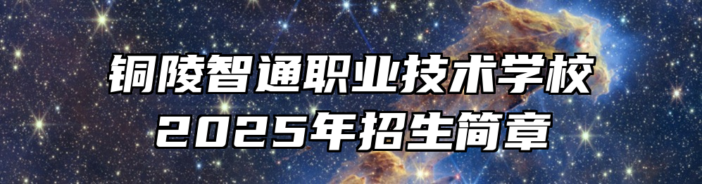 铜陵智通职业技术学校2025年招生简章