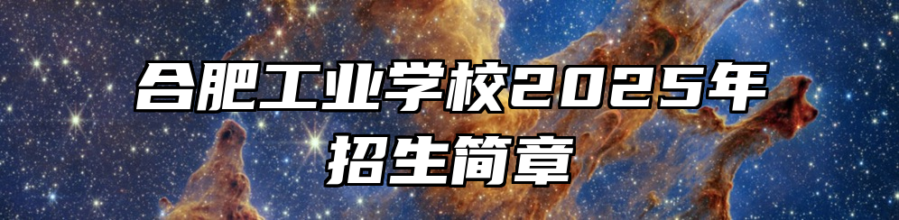 合肥工业学校2025年招生简章