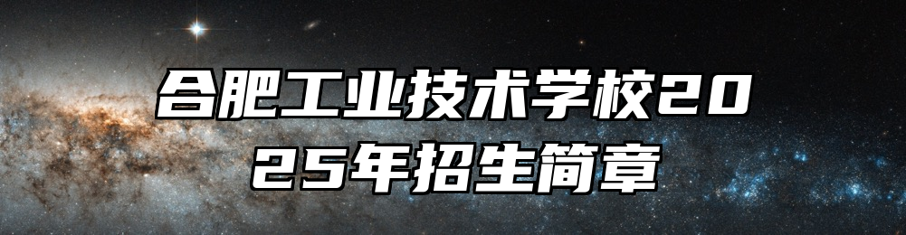 合肥工业技术学校2025年招生简章