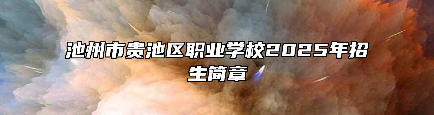 池州市贵池区职业学校2025年招生简章