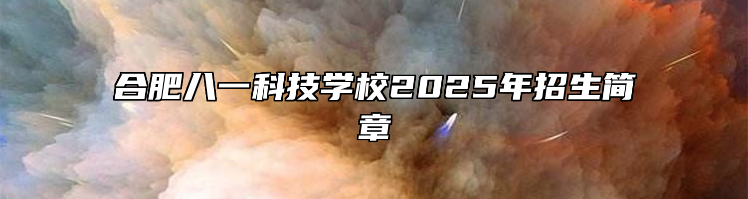 合肥八一科技学校2025年招生简章