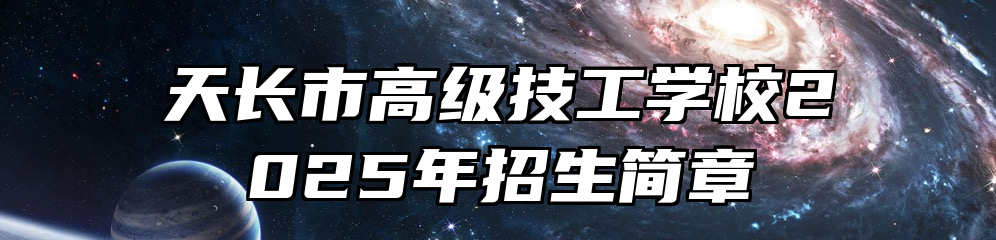 天长市高级技工学校2025年招生简章