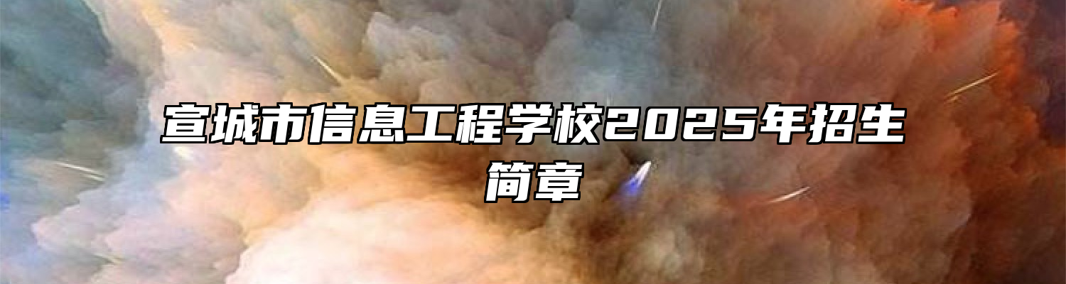 宣城市信息工程学校2025年招生简章
