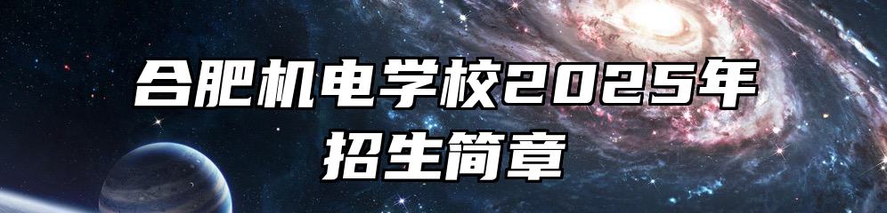 合肥机电学校2025年招生简章