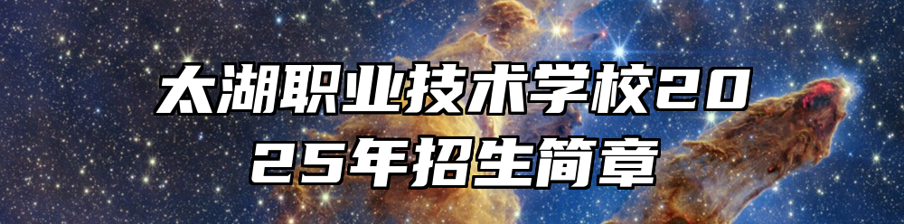 太湖职业技术学校2025年招生简章
