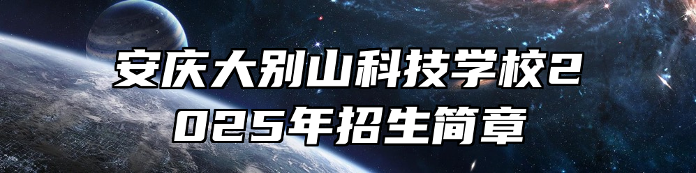安庆大别山科技学校2025年招生简章