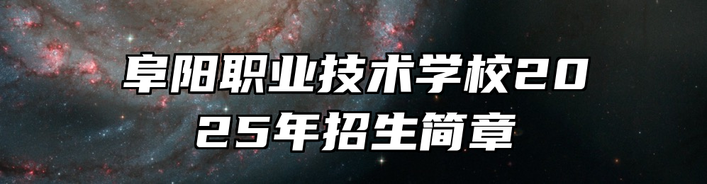 阜阳职业技术学校2025年招生简章