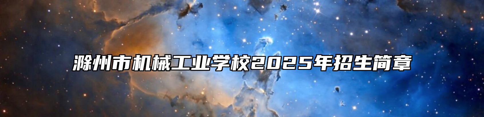 滁州市机械工业学校2025年招生简章