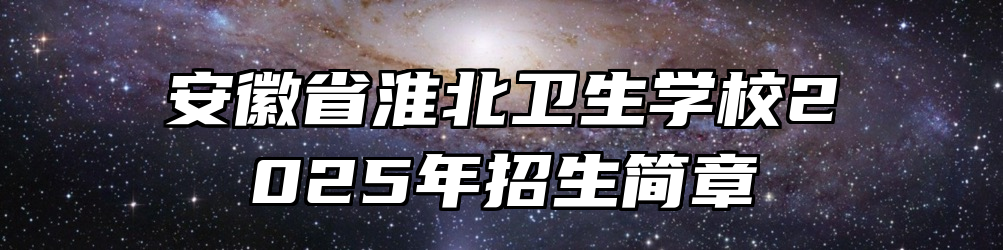 安徽省淮北卫生学校2025年招生简章