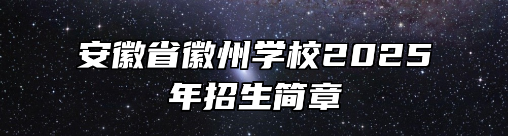安徽省徽州学校2025年招生简章