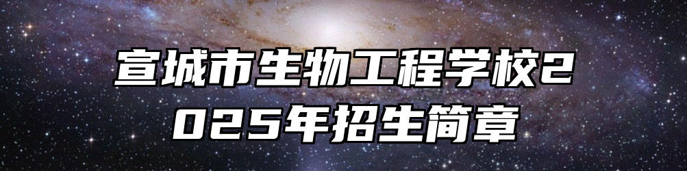 宣城市生物工程学校2025年招生简章