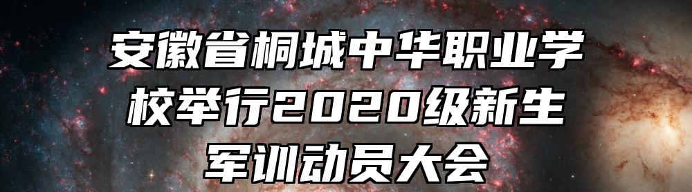 安徽省桐城中华职业学校举行2020级新生军训动员大会