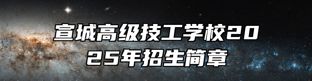 宣城高级技工学校2025年招生简章