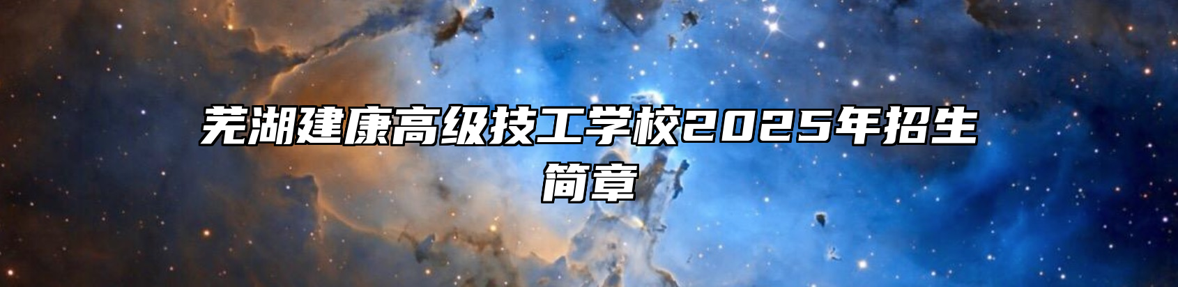 芜湖建康高级技工学校2025年招生简章