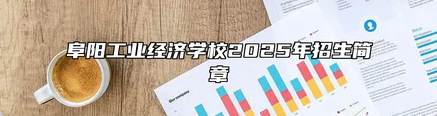 阜阳工业经济学校2025年招生简章
