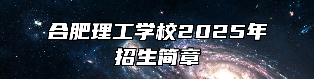 合肥理工学校2025年招生简章