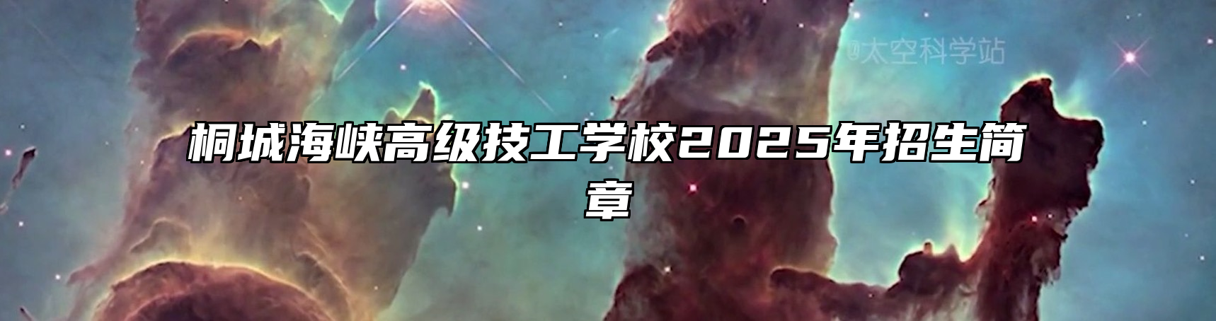 桐城海峡高级技工学校2025年招生简章