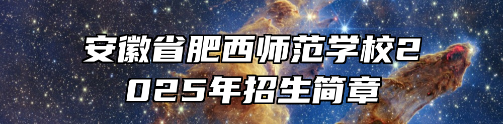 安徽省肥西师范学校2025年招生简章