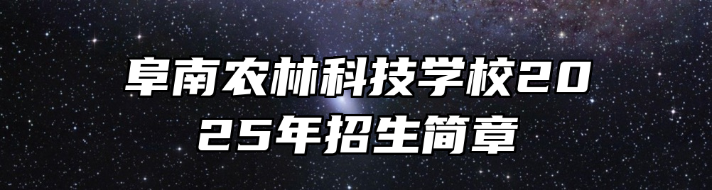 阜南农林科技学校2025年招生简章