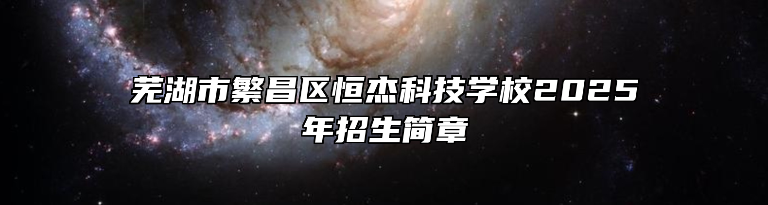 芜湖市繁昌区恒杰科技学校2025年招生简章