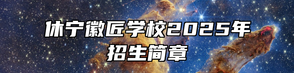 休宁徽匠学校2025年招生简章