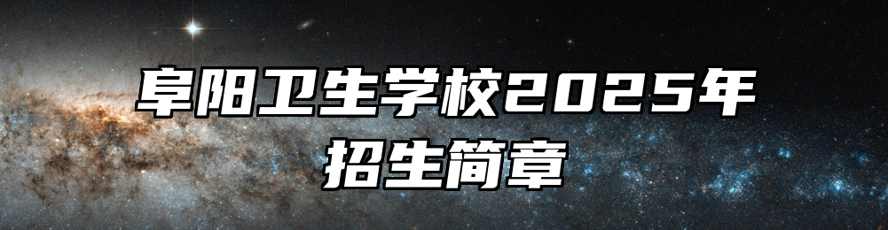 阜阳卫生学校2025年招生简章