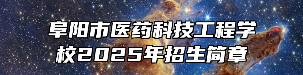 阜阳市医药科技工程学校2025年招生简章