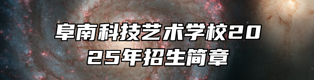 阜南科技艺术学校2025年招生简章