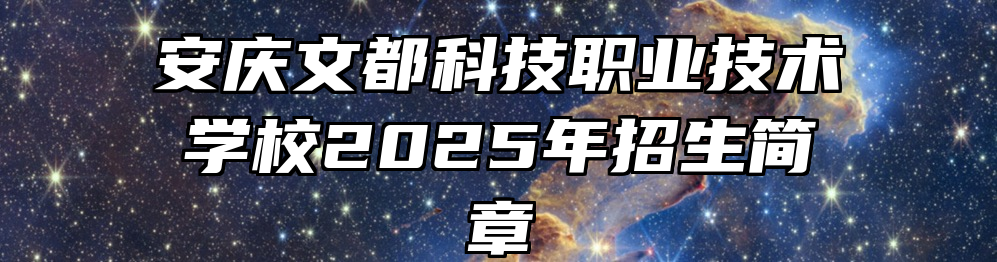 安庆文都科技职业技术学校2025年招生简章