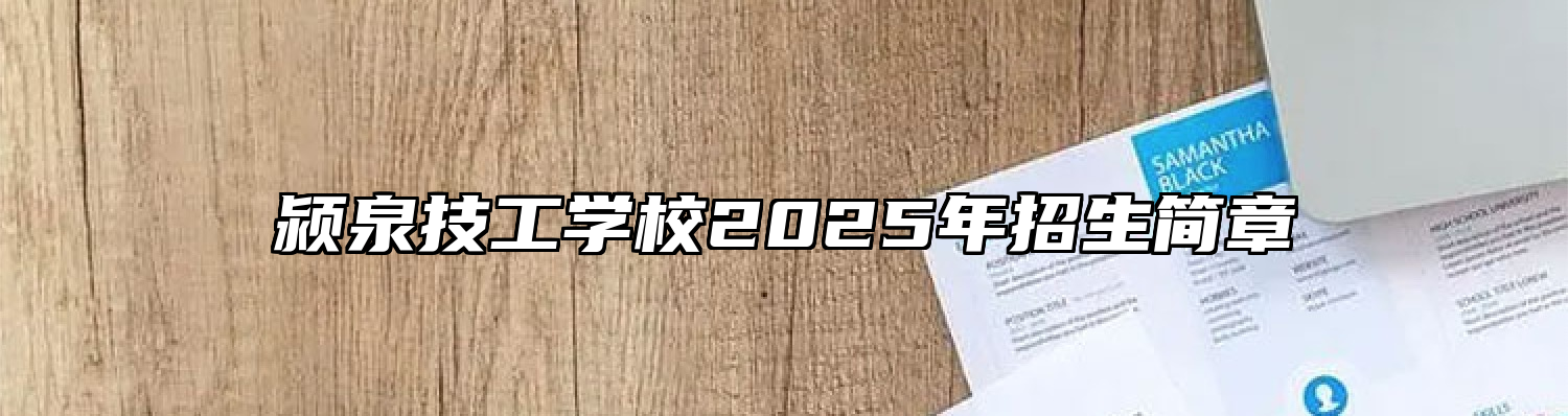 颍泉技工学校2025年招生简章