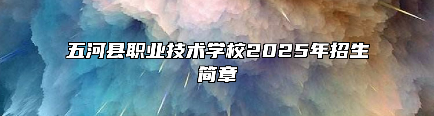 五河县职业技术学校2025年招生简章