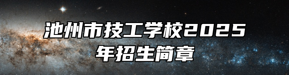 池州市技工学校2025年招生简章