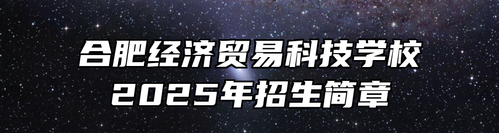合肥经济贸易科技学校2025年招生简章
