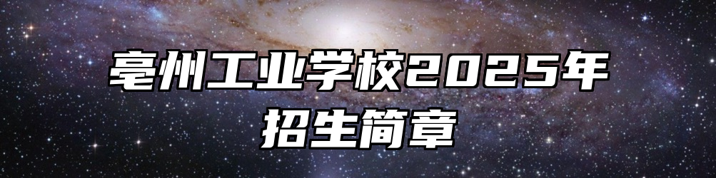 亳州工业学校2025年招生简章
