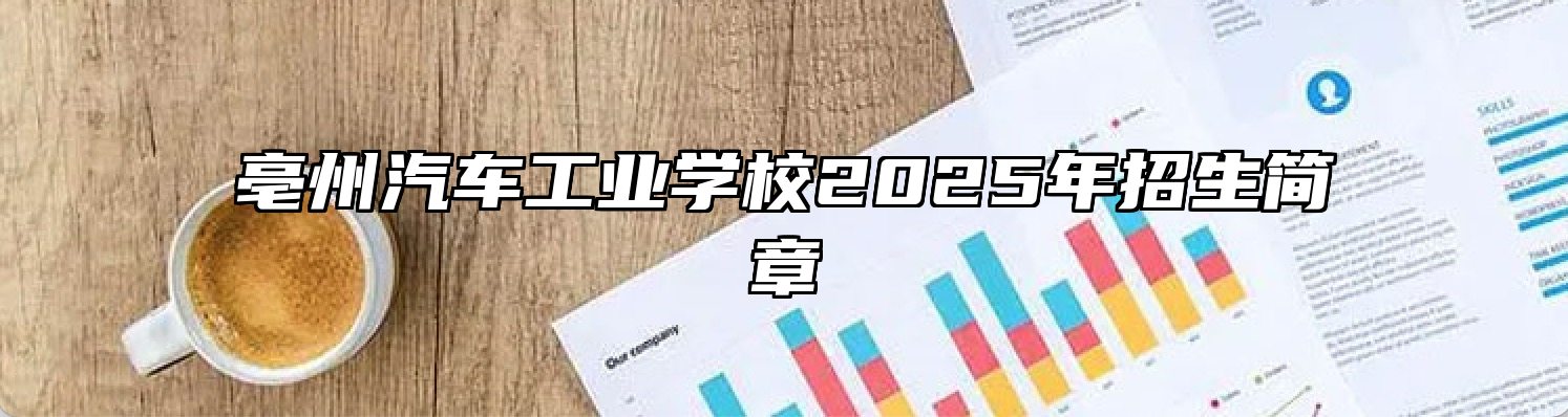 亳州汽车工业学校2025年招生简章