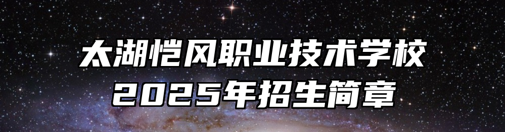 太湖恺风职业技术学校2025年招生简章