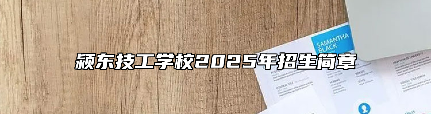 颍东技工学校2025年招生简章