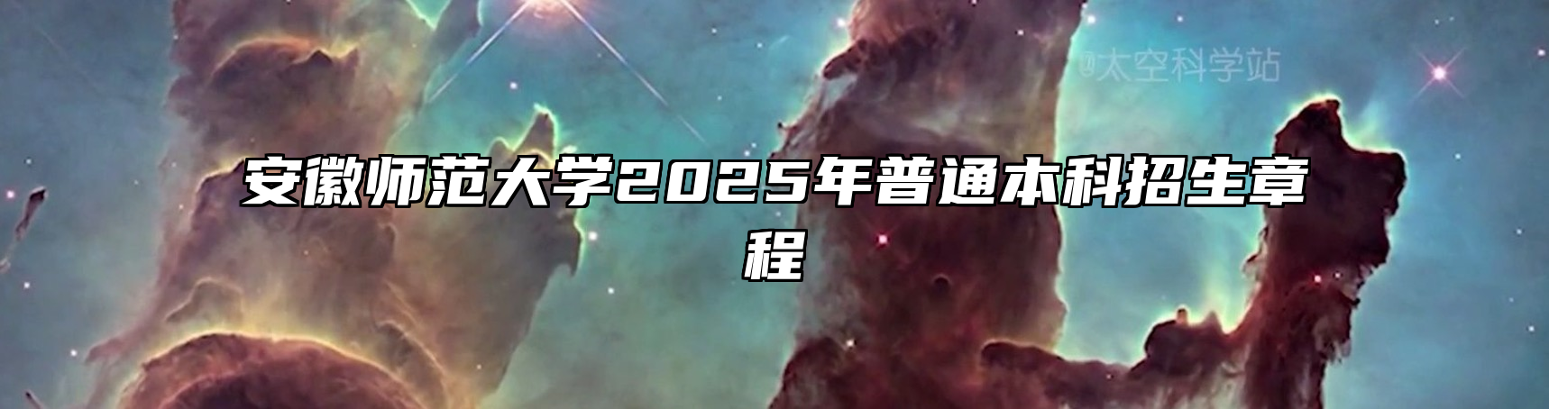 安徽师范大学2025年普通本科招生章程