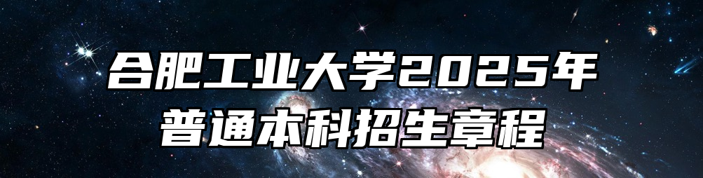 合肥工业大学2025年普通本科招生章程